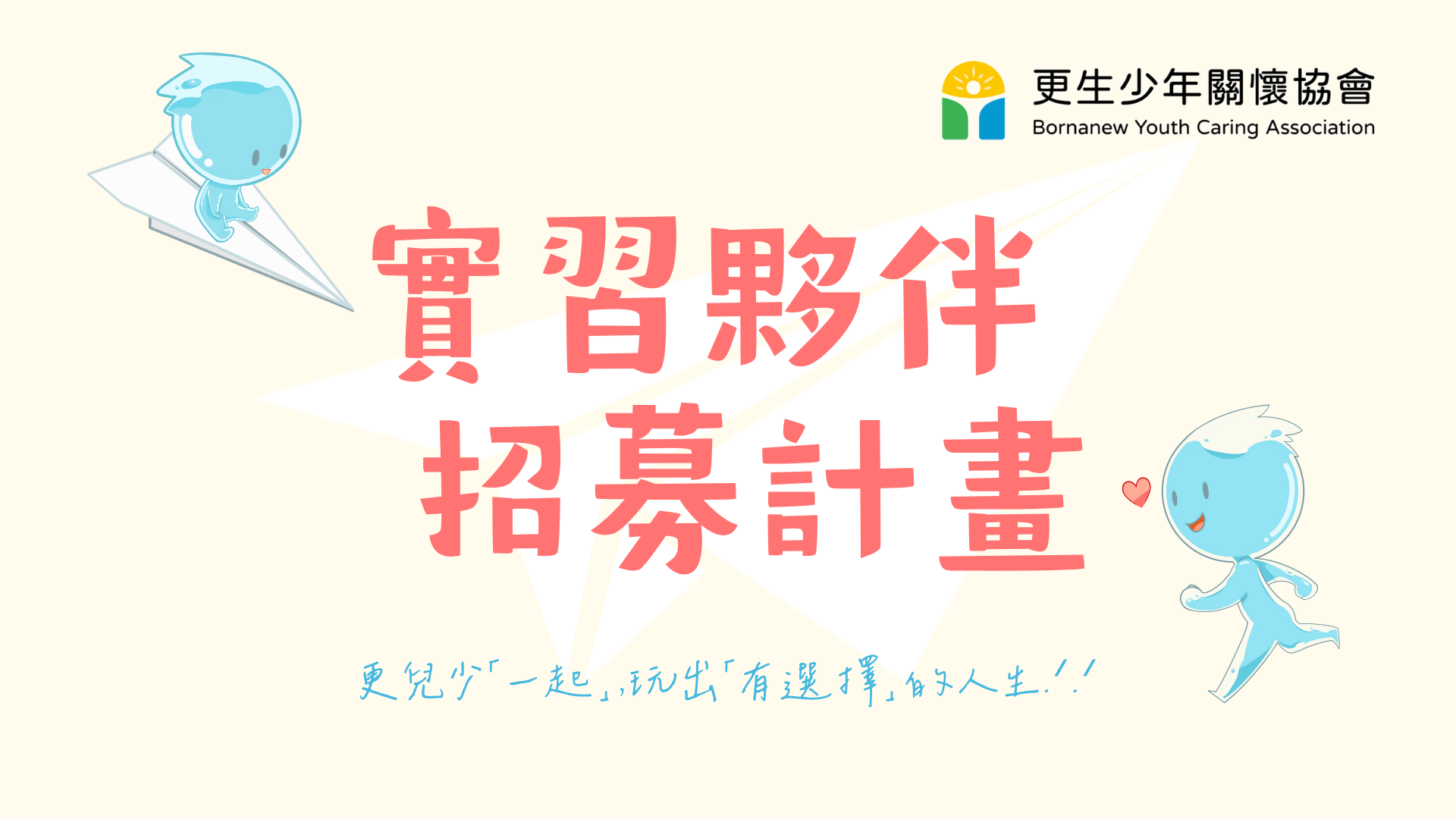 更生少年關懷協會實習計畫