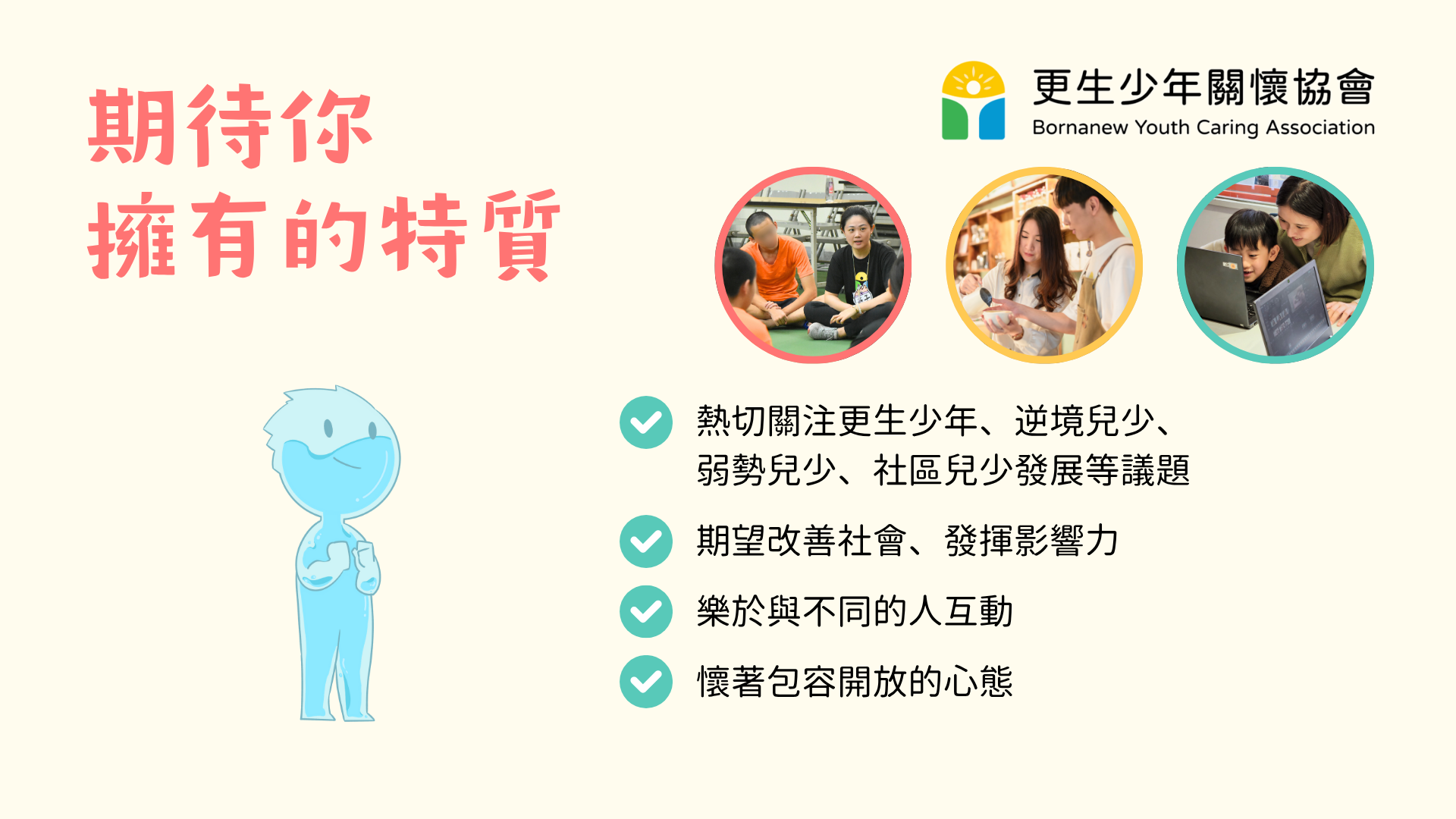 更生少年關懷協會實習計畫