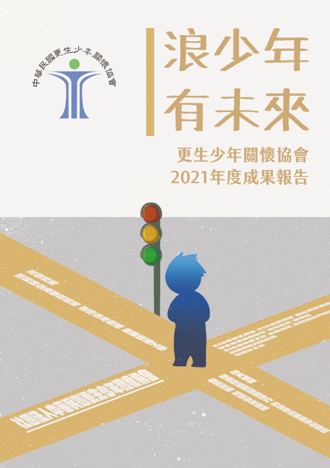 2021 年度成果報告封面