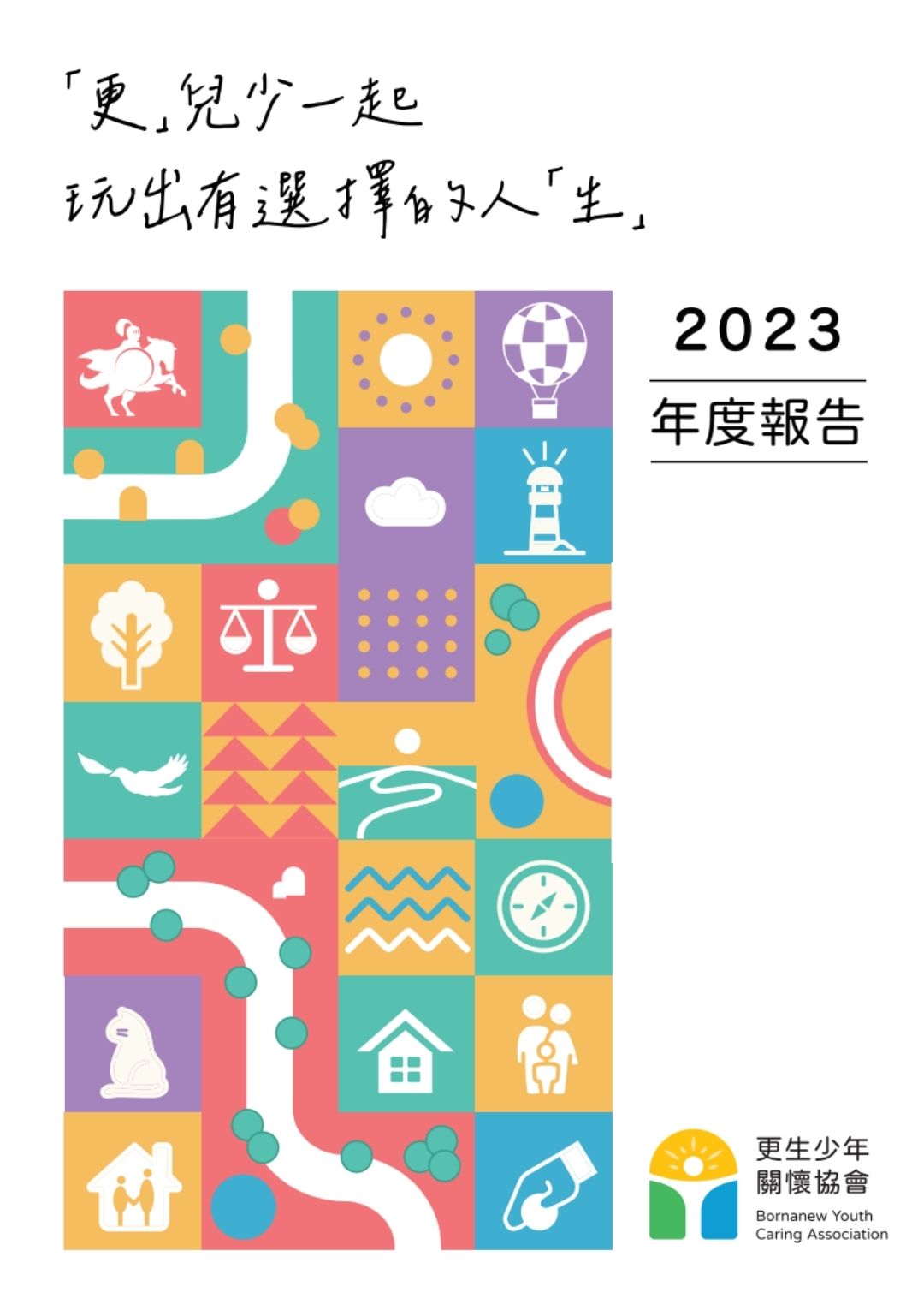 2023 年度成果報告封面